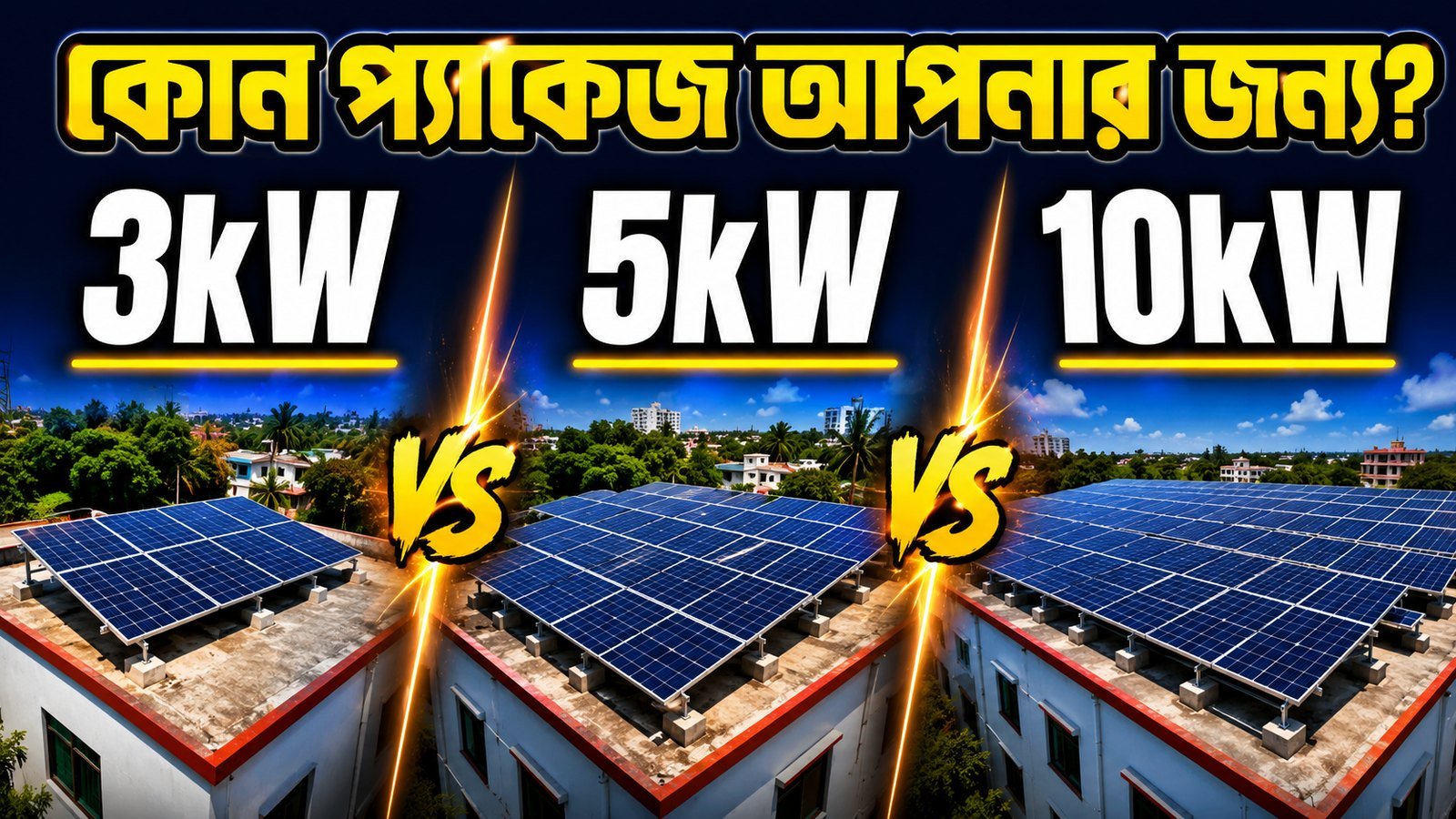 ৩, ৫ ও ১০ কিলোওয়াট সোলার প্যাকেজের তুলনা — কোনটি আপনার জন্য