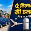 ৫ কিলোওয়াট সোলার সিস্টেমে কী কী চলবে — ফ্যান, ফ্রিজ ও এসির বাস্তব হিসাব