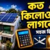 বাসার জন্য কত কিলোওয়াট সোলার সিস্টেম লাগবে তার সহজ হিসাব