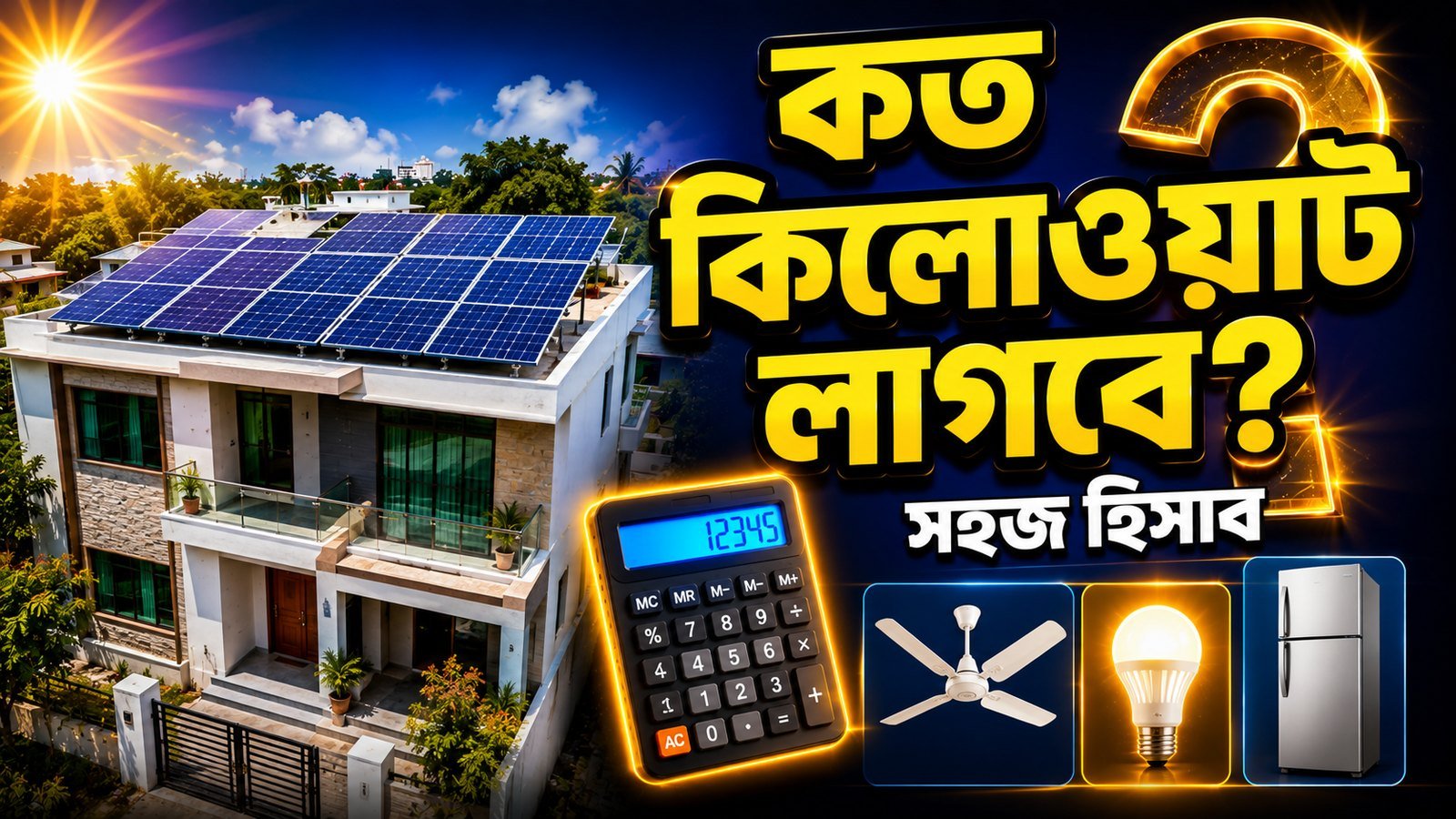 বাসার জন্য কত কিলোওয়াট সোলার সিস্টেম লাগবে তার সহজ হিসাব