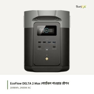 EcoFlow DELTA 2 Max পোর্টেবল পাওয়ার স্টেশন; অফিসিয়াল প্রোডাক্ট ছবি