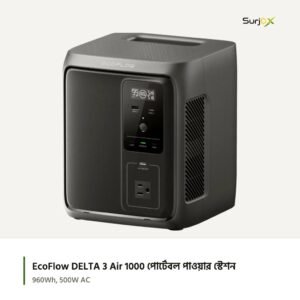 EcoFlow DELTA 3 Air 1000 পোর্টেবল পাওয়ার স্টেশন; অফিসিয়াল প্রোডাক্ট ছবি