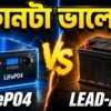 LiFePO4 লিথিয়াম নাকি লেড-অ্যাসিড ব্যাটারি — কোনটি ভালো তার তুলনা