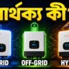 অন-গ্রিড, অফ-গ্রিড ও হাইব্রিড সোলার ইনভার্টারের পার্থক্য