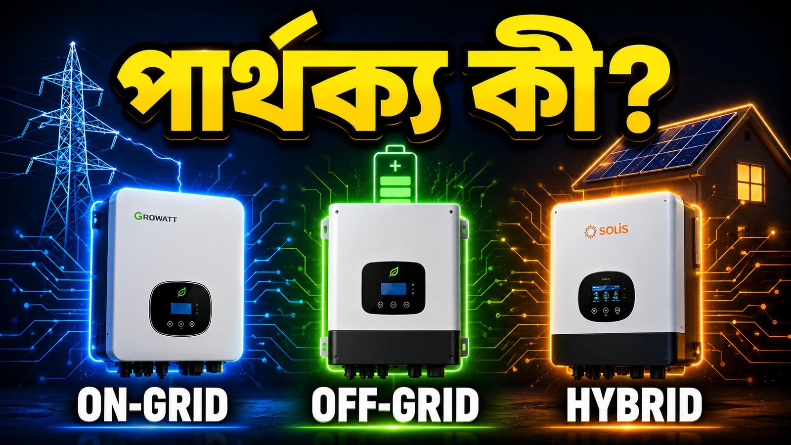 অন-গ্রিড, অফ-গ্রিড ও হাইব্রিড সোলার ইনভার্টারের পার্থক্য