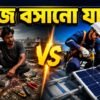 সোলার সিস্টেম নিজে বসানো নাকি অভিজ্ঞ ইলেকট্রিশিয়ান দিয়ে বসানো নিরাপদ