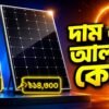 বাংলাদেশে সোলার প্যানেলের দাম ৳৫,৬৩০ থেকে ৳১৪,৩০০ — পার্থক্যের কারণ