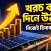 সোলার সিস্টেমের খরচ কত দিনে উঠে আসে — পেব্যাক হিসাব করার পদ্ধতি