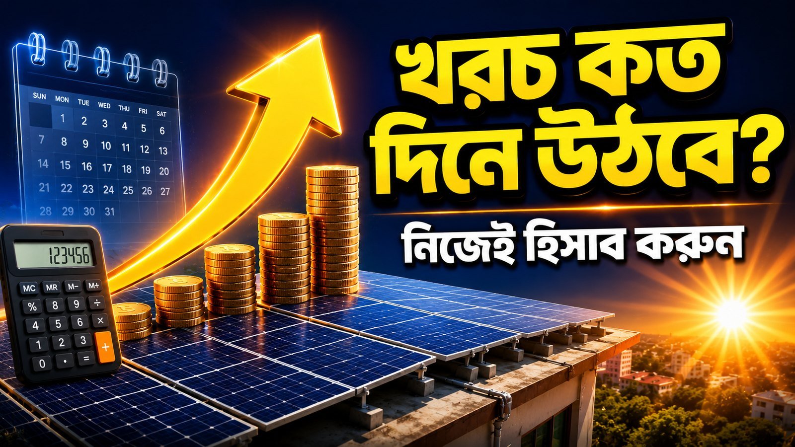 সোলার সিস্টেমের খরচ কত দিনে উঠে আসে — পেব্যাক হিসাব করার পদ্ধতি