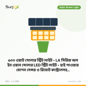 ৬০০ ওয়াট সোলার স্ট্রিট লাইট | LA সিরিজ অল ইন ওয়ান সোলার LED স্ট্রিট লাইট | হাই পাওয়ার মোশন সেন্সর ও রিমোট কন্ট্রোলসহ