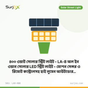 ৪০০ ওয়াট সোলার স্ট্রিট লাইট | LA-8 অল ইন ওয়ান সোলার LED স্ট্রিট লাইট | মোশন সেন্সর ও রিমোট কন্ট্রোলসহ হাই লুমেন আউটডোর