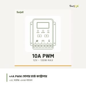সারজ্স ১০A PWM সোলার চার্জ কন্ট্রোলার: ১২V, সর্বোচ্চ ১৩০W প্যানেল