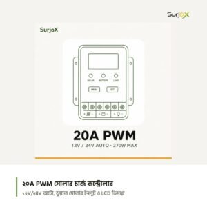 সারজ্স ২০A PWM সোলার চার্জ কন্ট্রোলার: ১২V/২৪V অটো, সর্বোচ্চ ২৭০W প্যানেল