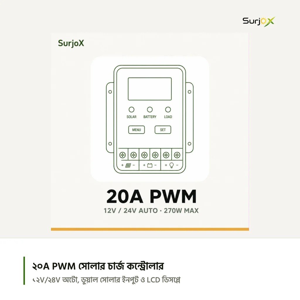 সারজ্স ২০A PWM সোলার চার্জ কন্ট্রোলার: ১২V/২৪V অটো, সর্বোচ্চ ২৭০W প্যানেল সারজ্স ২০A PWM সোলার চার্জ কন্ট্রোলার: ১২V/২৪V অটো, সর্বোচ্চ ২৭০W প্যানেল
