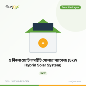 ৫ কিলোওয়াট কমপ্লিট সোলার প্যাকেজ (5kW Hybrid Solar System)