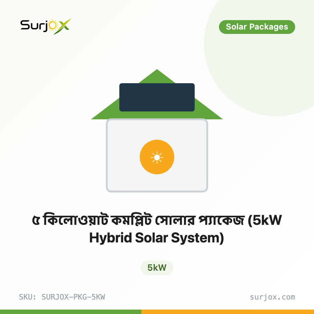 ৫ কিলোওয়াট কমপ্লিট সোলার প্যাকেজ (5kW Hybrid Solar System) ৫ কিলোওয়াট কমপ্লিট সোলার প্যাকেজ (5kW Hybrid Solar System)