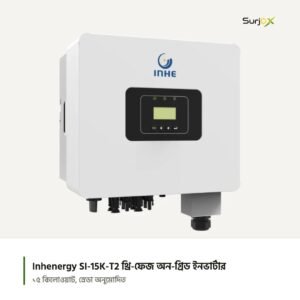 Inhenergy SI-15K-T2 থ্রি-ফেজ অন-গ্রিড ইনভার্টার