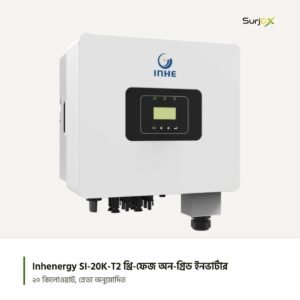 Inhenergy SI-20K-T2 থ্রি-ফেজ অন-গ্রিড ইনভার্টার