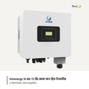 Inhenergy SI-8K-T2 থ্রি-ফেজ অন-গ্রিড ইনভার্টার