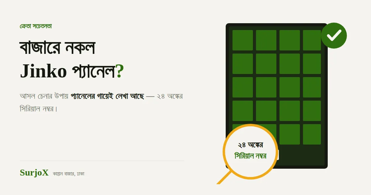 নকল Jinko সোলার প্যানেল চেনার উপায়, ২৪ অঙ্কের সিরিয়াল নম্বর যাচাই | SurjoX