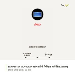 SAKO Li-Sun 51.2V 100Ah ওয়াল মাউন্ট লিথিয়াম ব্যাটারি