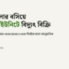 ছাদে সোলার বসিয়ে ৳১০.৫০/ইউনিটে বিদ্যুৎ বিক্রি: কে পাবে, কী লাগবে, মাসে কত আসবে | SurjoX