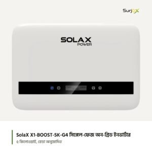 SolaX X1-BOOST-5K-G4 সিঙ্গেল-ফেজ অন-গ্রিড সোলার ইনভার্টার