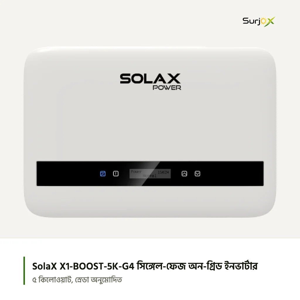 SolaX X1-BOOST-5K-G4 সিঙ্গেল-ফেজ অন-গ্রিড সোলার ইনভার্টার SolaX X1-BOOST-5K-G4 সিঙ্গেল-ফেজ অন-গ্রিড সোলার ইনভার্টার