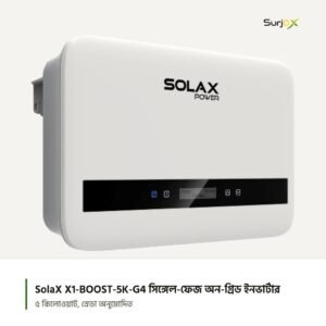 SolaX X1-BOOST-5K-G4 ইনভার্টারের সামনের দিক