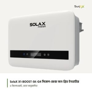 SolaX X1-BOOST-5K-G4 কমপ্যাক্ট বডি
