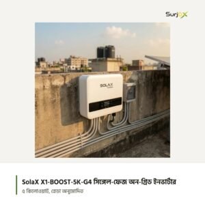 SolaX X1-BOOST-5K-G4 ছাদের দেয়ালে বসানো অবস্থায়