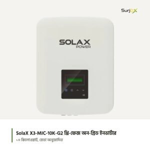 SolaX X3-MIC-10K-G2 সামনে থেকে
