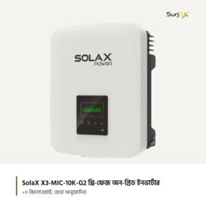 SolaX X3-MIC-10K-G2 থ্রি-ফেজ অন-গ্রিড ইনভার্টার