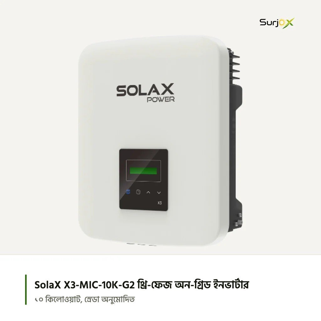 SolaX X3-MIC-10K-G2 থ্রি-ফেজ অন-গ্রিড ইনভার্টার SolaX X3-MIC-10K-G2 থ্রি-ফেজ অন-গ্রিড ইনভার্টার