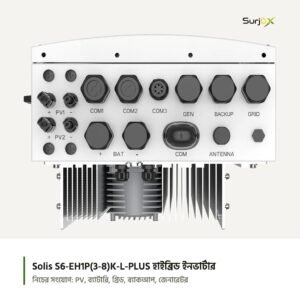 Solis S6-EH1P-L-PLUS ইনভার্টারের নিচের সংযোগ: PV, ব্যাটারি, গ্রিড, ব্যাকআপ, জেনারেটর