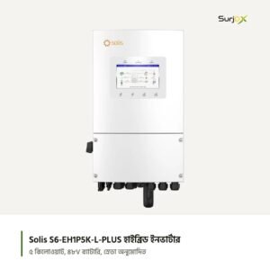 Solis S6-EH1P5K-L-PLUS ৫ কিলোওয়াট সিঙ্গেল-ফেজ হাইব্রিড ইনভার্টার, সামনে থেকে