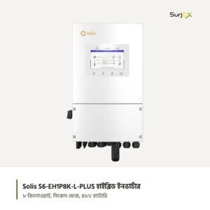Solis S6-EH1P8K-L-PLUS ৮ কিলোওয়াট সিঙ্গেল-ফেজ হাইব্রিড ইনভার্টার, সামনে থেকে