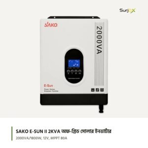 SAKO E-SUN II 2KVA অফ-গ্রিড সোলার ইনভার্টার | 2000VA/1800W, 12V, MPPT 80A