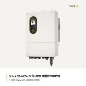SolaX X3-NEO-LV থ্রি-ফেজ হাইব্রিড সোলার ইনভার্টার