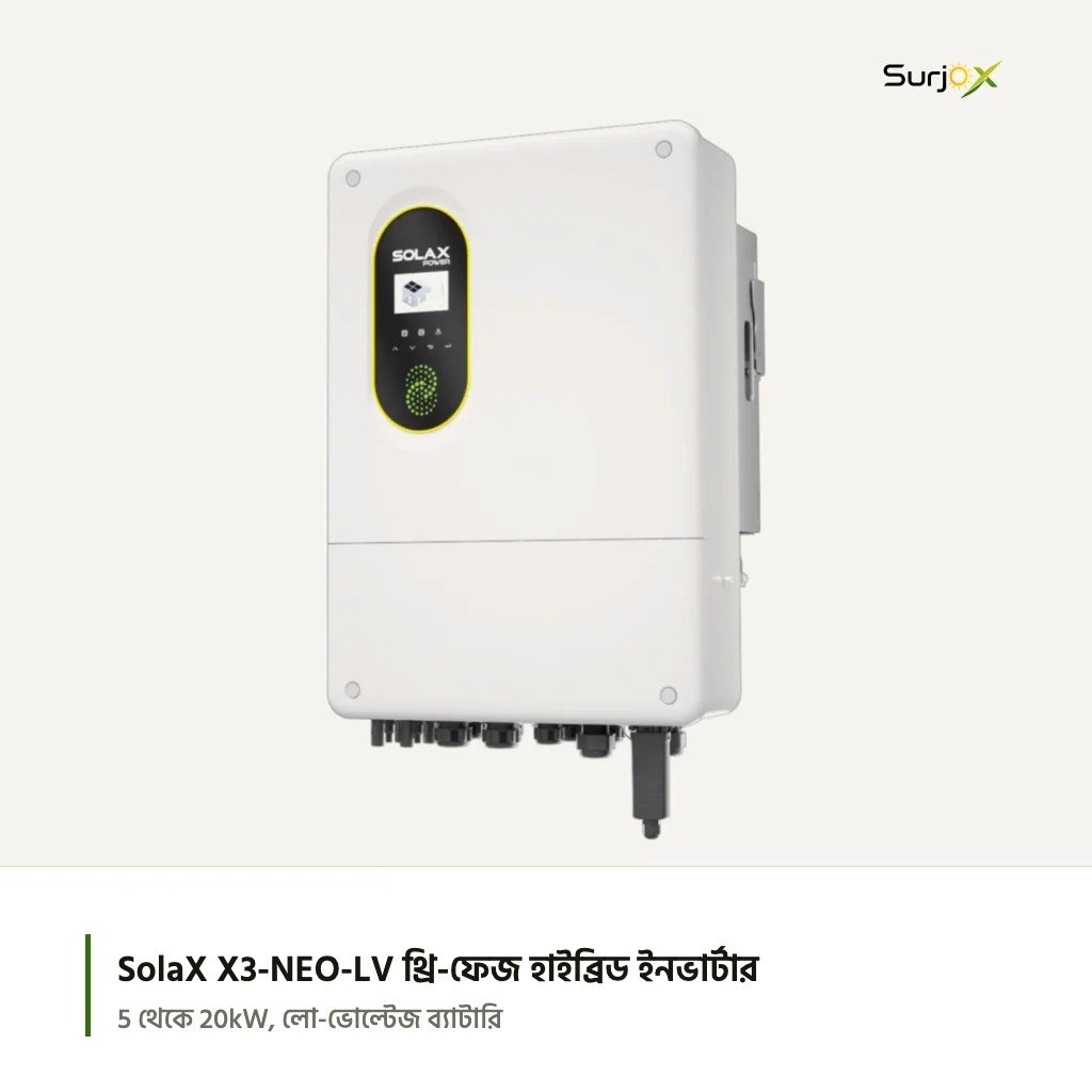 SolaX X3-NEO-LV থ্রি-ফেজ হাইব্রিড ইনভার্টার SolaX X3-NEO-LV থ্রি-ফেজ হাইব্রিড সোলার ইনভার্টার