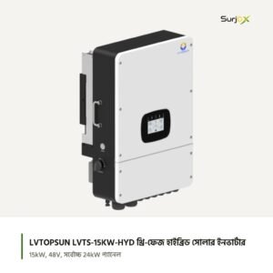 LVTOPSUN LVTS-15KW-HYD ১৫ kW থ্রি-ফেজ হাইব্রিড সোলার ইনভার্টার