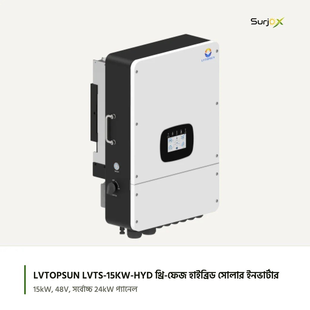 LVTOPSUN LVTS-15KW-HYD থ্রি-ফেজ হাইব্রিড ইনভার্টার LVTOPSUN LVTS-15KW-HYD ১৫ kW থ্রি-ফেজ হাইব্রিড সোলার ইনভার্টার