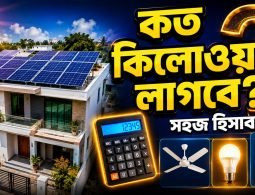বাসার জন্য কত কিলোওয়াট সোলার সিস্টেম লাগবে তার সহজ হিসাব