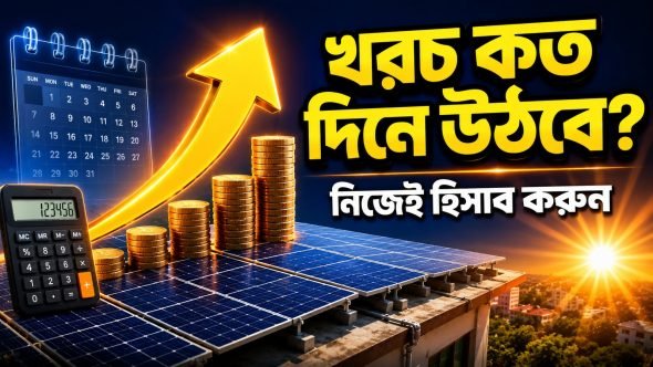 সোলার সিস্টেমের খরচ কত দিনে উঠে আসে, পেব্যাক হিসাব করার পদ্ধতি